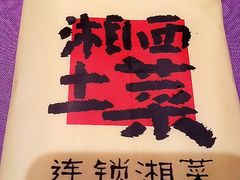 -湘西土菜(望京店)