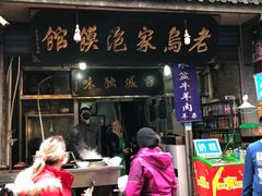 门面-老乌家特色小炒泡馍(大皮院店)