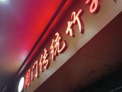 -周门传统竹升面