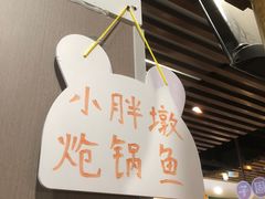 -小胖墩炝锅鱼(天钥桥路店)
