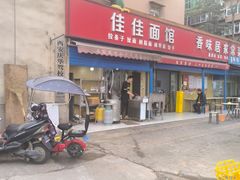 -佳佳面馆(龙首村东区店)