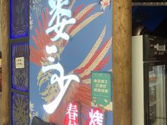 -娄三少春饼·烤鸭(合生汇购物中心店)