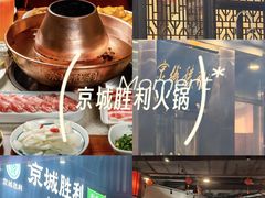 -京城胜利涮羊肉(禧乐汇店)