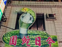 -六合夜市
