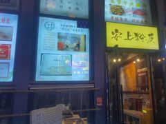 -安上粉皮.非遗手工小吃(骑龙巷店)