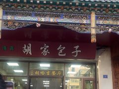 -胡家包子·清真(大众巷店)