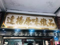 门面-達揚原味燉品(文明路店)