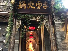 门面-李雪火锅食府(宽窄巷子总店)