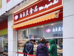 门面-白玉兰传统小吃
