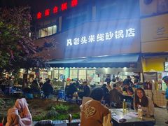 -凡老头米线砂锅(古荡新村西粮站)