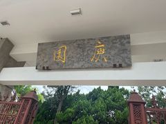 -庾园