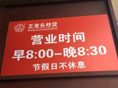-王老头炒货(天坛东路店)