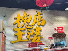 -槐店王婆大虾(开发区店)