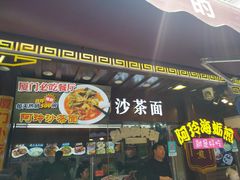 门面-老闽味沙茶面·姜母鸭(传承35年曾厝垵店)