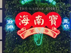 -海南宝(星耀樟宜店)
