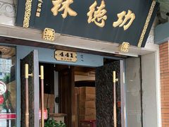 门面-功德林(南京西路店)