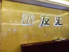 -歌友汇KTV(悦荟广场店)