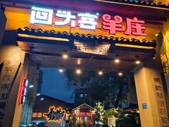 -李久其家民间餐厅(梅溪湖店)