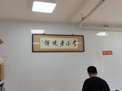 -李小老烧饼(常营民族家园店)