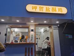 -呷贺盐酥鸡(抄纸巷店)