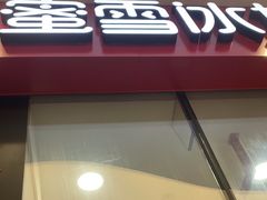 -蜜雪冰城(成华王府井Discovery店)