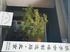 -Metal hands·铁手咖啡