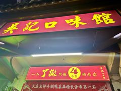 -吴记口味馆