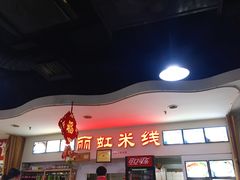-丽虹米线(青泥店)