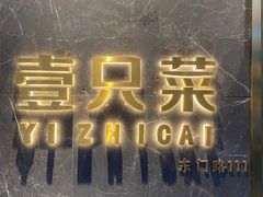 门面-壹只菜·崇明本地特色菜(崇明南门店)