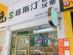 -塔斯汀中国汉堡(国贸店)