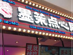 门面-墨茉点心局(国金街店)