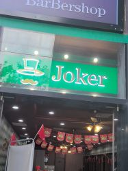 -Joker先生·男士理发馆