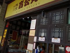 门面-无影脚佛山陈氏盲公丸始创店(飞鸿街店)