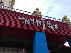 门面-一个叫川的地方(麒麟新天地店)