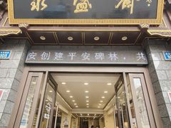 -老刘家永盛斋(东关南街店)