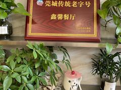 -鑫馨餐厅