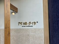 -阿嬷手作(上海万象城店)