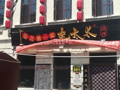 门面-北三老太太烧烤(人生一串上榜店)