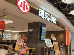 -遇见小面(凯德广场店)