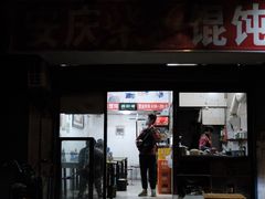 门面-安庆柴火馄饨(马道街店)