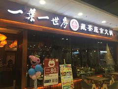 门面-一叶一世界·素食餐厅(锦华万达店)