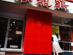 -振鼎鸡(福州路店)