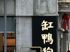 -缸鸭狗(天一广场店)