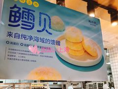 -鲍师傅糕点(江苏路店)