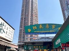门面-煜北·西北小馆(曲阳路店)