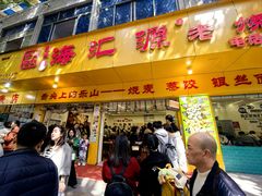 -海汇源老烧麦店(东大街总店)