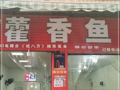 门面-老字号怡玺·藿香雅鱼(20年雅安店)