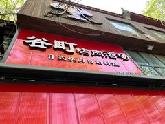 门面-谷町·烤肉自助(朱雀门店)