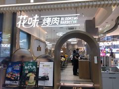 门面-花味·自助烤肉(大观天地店)