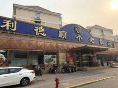 门面-清真利德顺小老饭庄(复兴路店)